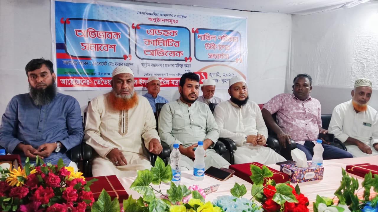 তেতৈয়া দাওয়াতুল ইসলাম দাখিল মাদ্রাসার- এডহক কমিটির অভিষেক, অভিভাবক সমাবেশ ও দাখিল