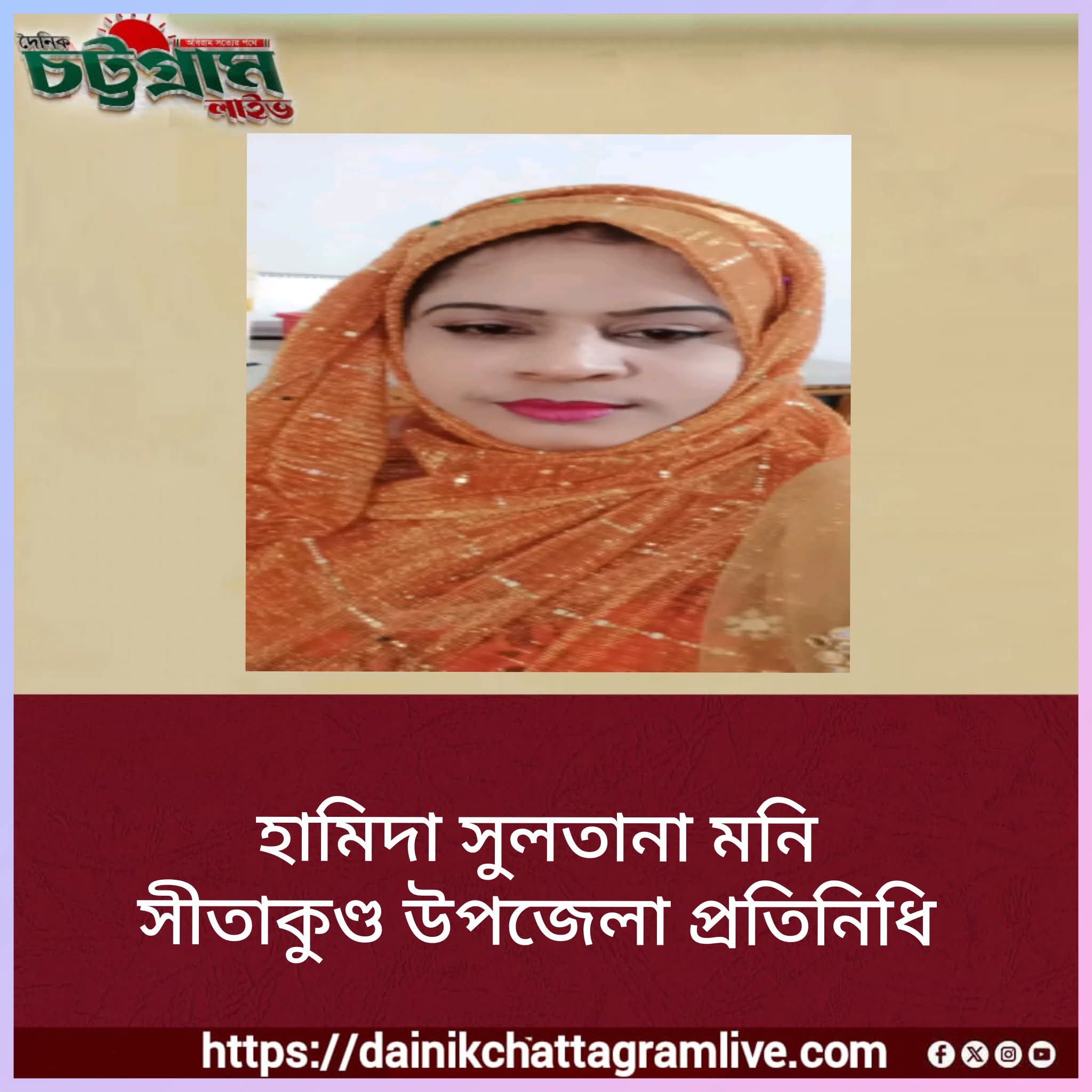 সীতাকুন্ডু উপজেলা প্রতিনিধি হিসেবে নিয়োগ পেলেন,