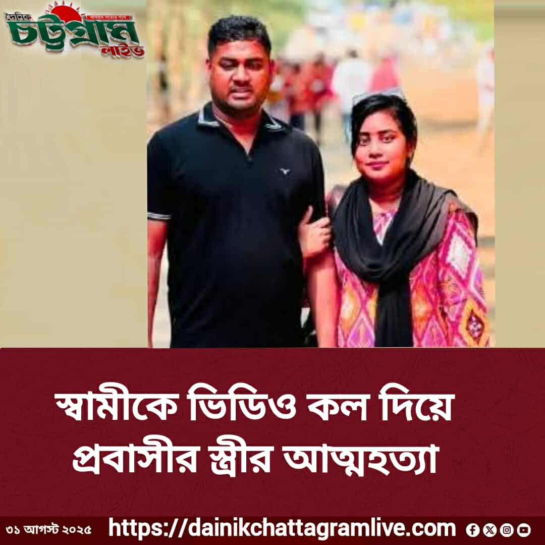 স্বামীকে ভিডিও কল দিয়ে প্রবাসীর স্ত্রীর আত্মহত্যা