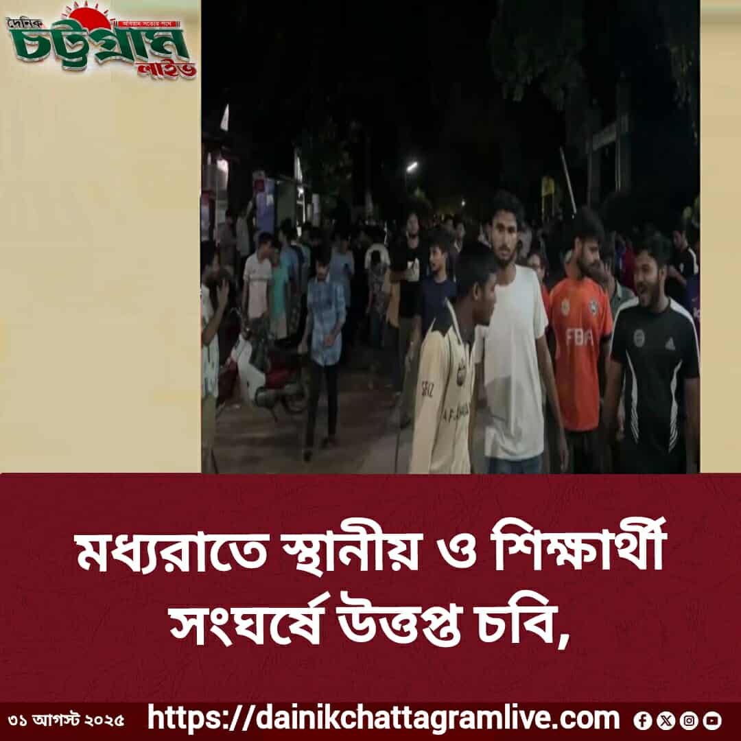 চট্টগ্রাম বিশ্ববিদ্যালয় ছাত্রদের সাথে স্থানীয়দের সংঘর্ষ