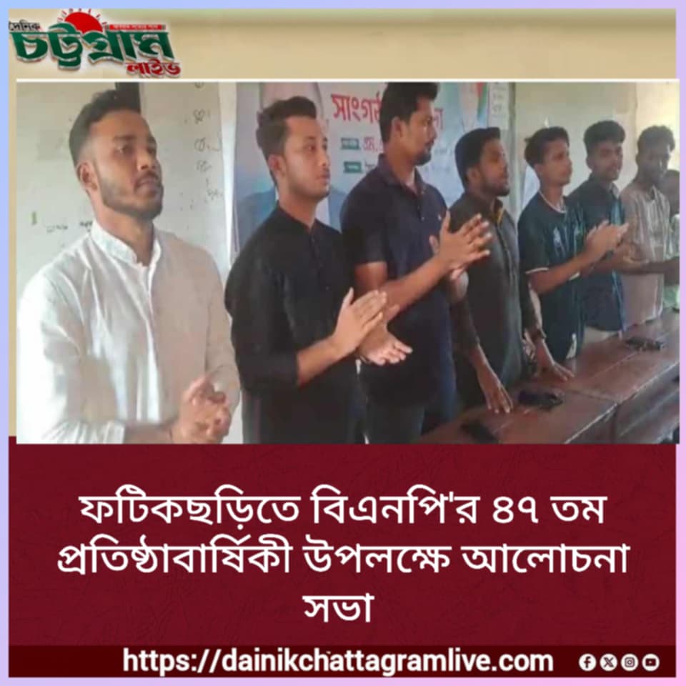 ফটিকছড়িতে বিএনপির ৪৭তম প্রতিষ্টা বার্ষিকী উপলক্ষে এক আলোচনা সভা অনুষ্ঠিত