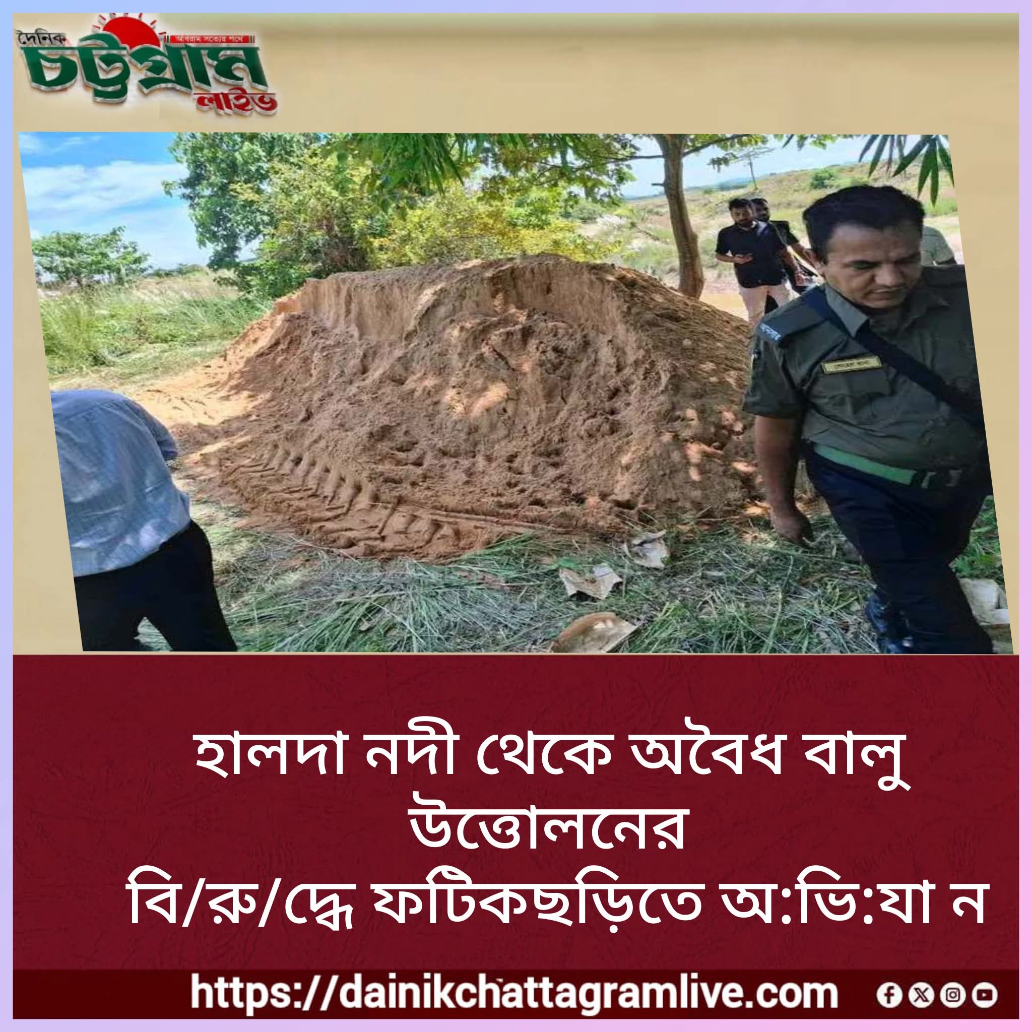 চট্টগ্রাম ফটিকছড়িতে, হালদা নদী থেকে অবৈধ বালু উত্তোলনের বি/রু/দ্ধে,  অ:ভি:যা ন