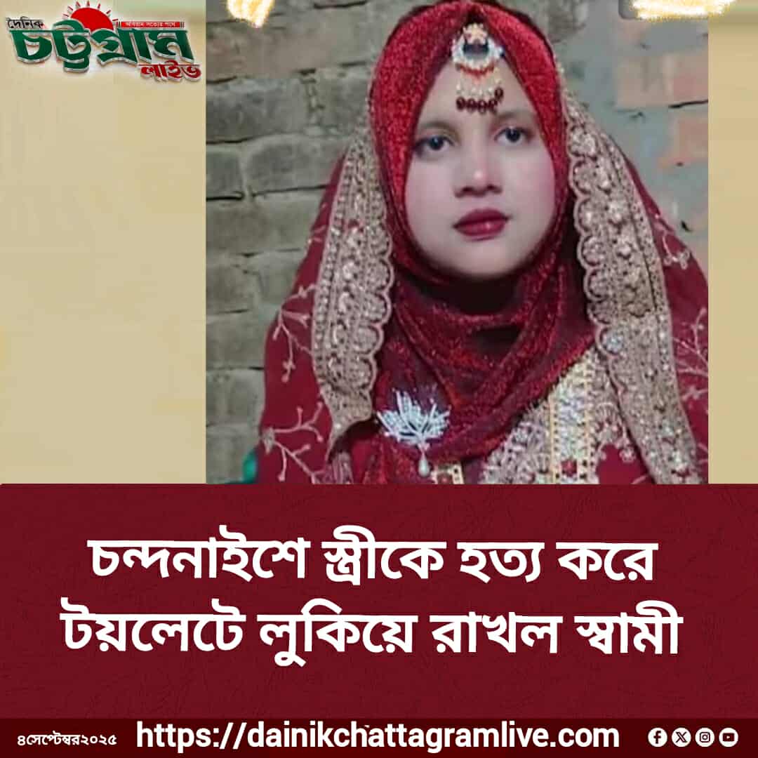 চট্টগ্রাম, চন্দনাইশে স্ত্রীকে হত্যা করে লাশ টয়লেটে লুকিয়ে রাখলো স্বামী