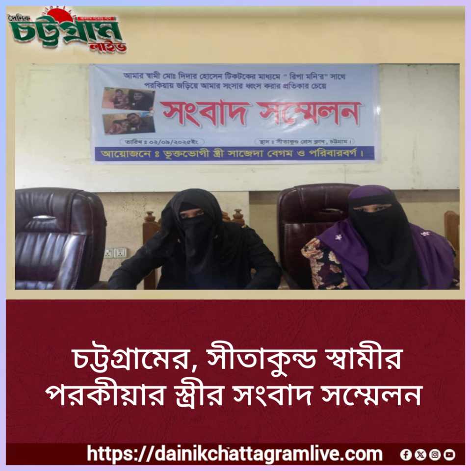 চট্টগ্রামের সীতাকুণ্ডে উপজেলায়, স্বামীর- দিদারের পরকীয়ায় কারনে নির্যাতিত স্ত্রী সাজেদার সংবাদ সম্মেলন