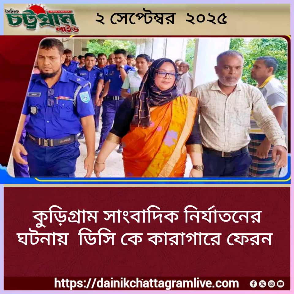 সাংবাদিক নির্যাতনের ঘটনায় কুড়িগ্রামের সাবেক ডিসি সুলতানা কারাগারে!