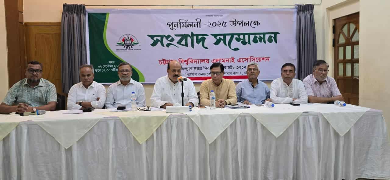 চট্টগ্রাম বিশ্ববিদ্যালয় অ্যালামনাই অ্যাসোসিয়েশনের পুনর্মিলনী ১২ সেপ্টেম্বর