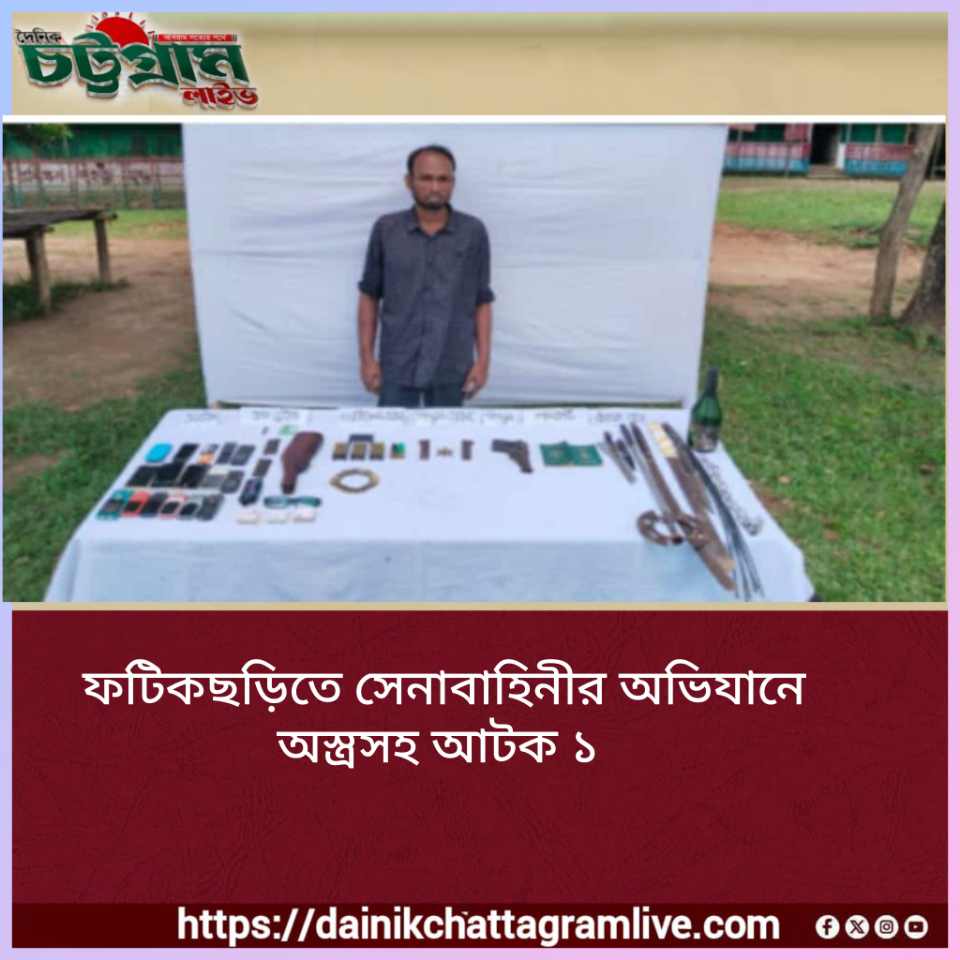 ফটিকছড়িতে সেনাবাহিনীর অভিযানে অস্ত্রসহ ১ জন আটক