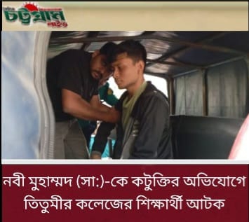 সরকারি তিতুমীর কলেজে নবী মুহাম্মদ (সা.) কে কটূক্তির অভিযোগে এক শিক্ষার্থীকে পুলিশের কাছে সোপর্দ করেছে শিক্ষার্থীরা।