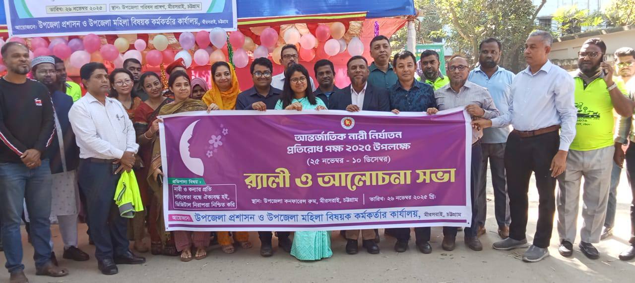 চট্টগ্রাম, মীরসরাইয়ে আন্তর্জাতিক নারী নি’যা’ত’ন প্রতিরোধ উপলক্ষে আলোচনা সভা অনুষ্ঠিত