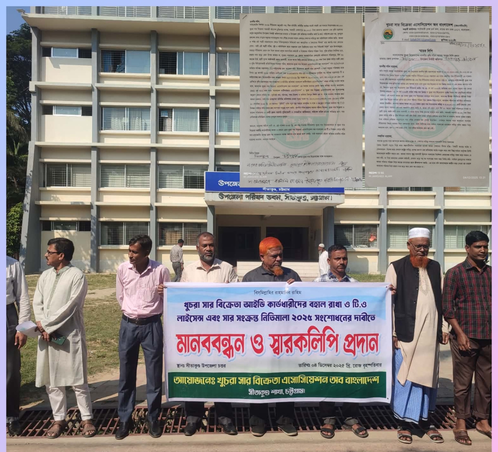 সীতাকুণ্ড আইডি কার্ডধারী খুচরা সার বিক্রেতা ডিলারদের সার বিক্রি বহাল রাখার দাবীতে মানববন্ধন,স্মারকলিপি প্রদান