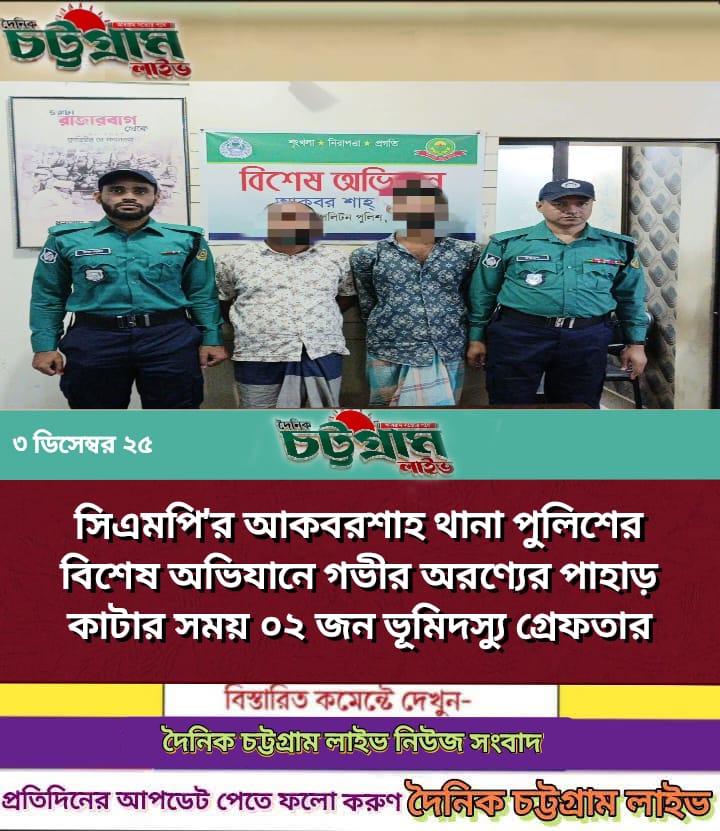 সিএমপি’র আকবরশাহ থানা পুলিশের বিশেষ অভিযানে গভীর অরণ্যের পাহাড় কাটার সময় ০২ জন ভূমিদস্যু গ্রেফতার*