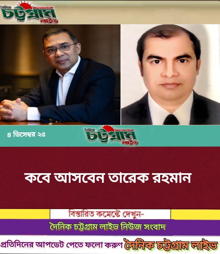 কবে আসবেন তারেক রহমান